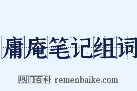 庸庵笔记组词是什么意思的图片